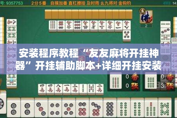 安装程序教程“友友麻将开挂神器	”开挂辅助脚本+详细开挂安装教程