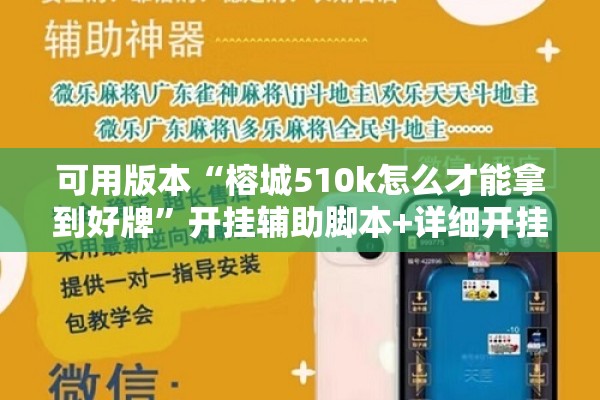 可用版本“榕城510k怎么才能拿到好牌”开挂辅助脚本+详细开挂安装教程