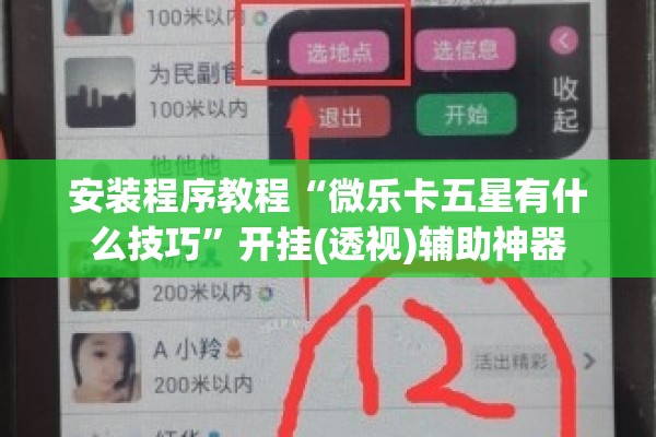 安装程序教程“微乐卡五星有什么技巧”开挂(透视)辅助神器