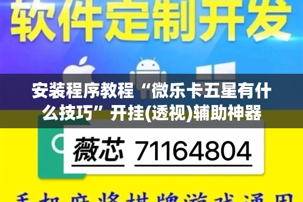安装程序教程“微乐卡五星有什么技巧	”开挂(透视)辅助神器