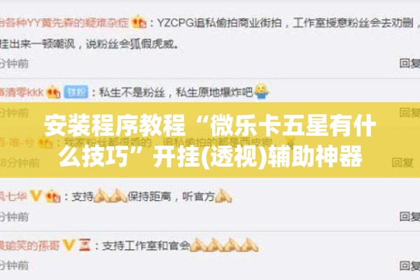 安装程序教程“微乐卡五星有什么技巧”开挂(透视)辅助神器