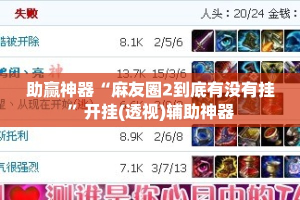 助赢神器“麻友圈2到底有没有挂”开挂(透视)辅助神器