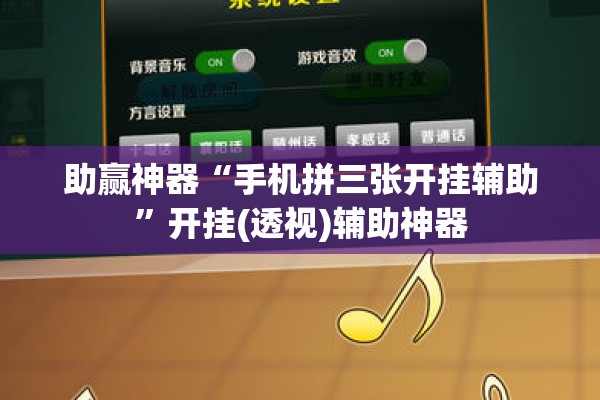 助赢神器“手机拼三张开挂辅助”开挂(透视)辅助神器