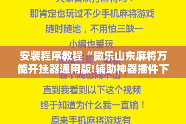 安装程序教程“微乐山东麻将万能开挂器通用版!辅助神器插件下载 安装程序教程“微乐山东麻将万能开挂器通用版!辅助神器插件下载