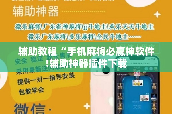 辅助教程“手机麻将必赢神软件!辅助神器插件下载