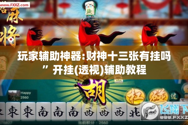 玩家辅助神器:财神十三张有挂吗”开挂(透视)辅助教程