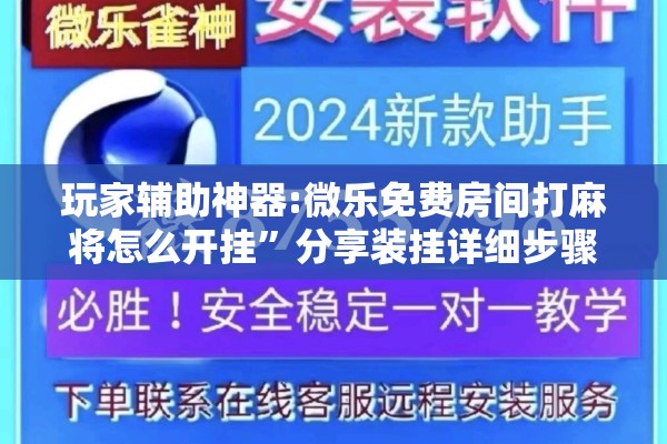 玩家辅助神器:微乐免费房间打麻将怎么开挂”分享装挂详细步骤