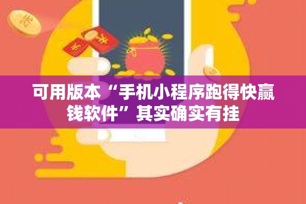 可用版本“手机小程序跑得快赢钱软件”其实确实有挂
