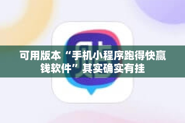 可用版本“手机小程序跑得快赢钱软件”其实确实有挂