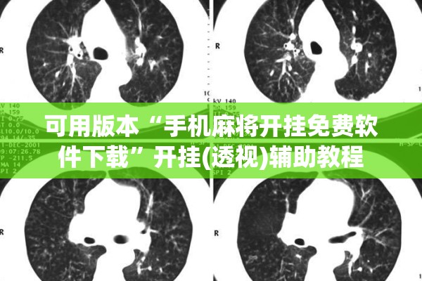 可用版本“手机麻将开挂免费软件下载	”开挂(透视)辅助教程
