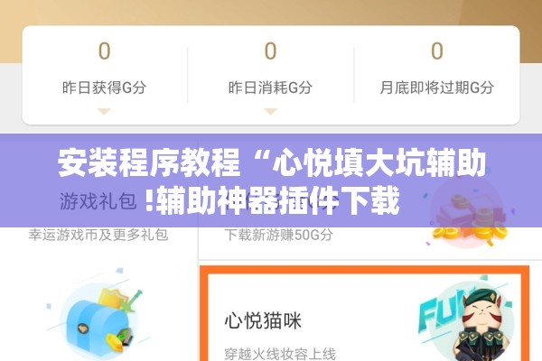 安装程序教程“心悦填大坑辅助!辅助神器插件下载