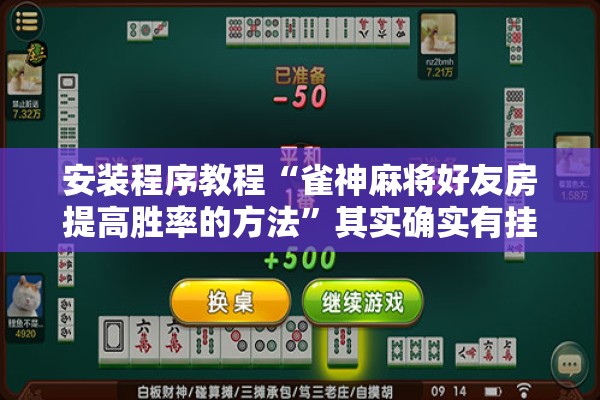 安装程序教程“雀神麻将好友房提高胜率的方法	”其实确实有挂