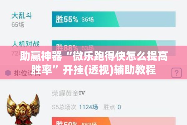 助赢神器“微乐跑得快怎么提高胜率	”开挂(透视)辅助教程