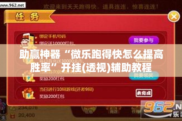 助赢神器“微乐跑得快怎么提高胜率”开挂(透视)辅助教程