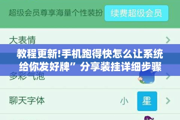 教程更新!手机跑得快怎么让系统给你发好牌”分享装挂详细步骤