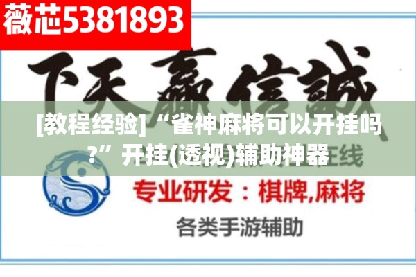 [教程经验]“雀神麻将可以开挂吗?	”开挂(透视)辅助神器