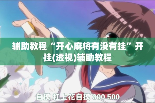 辅助教程“开心麻将有没有挂”开挂(透视)辅助教程