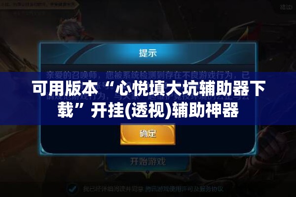 可用版本“心悦填大坑辅助器下载”开挂(透视)辅助神器