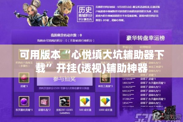 可用版本“心悦填大坑辅助器下载	”开挂(透视)辅助神器