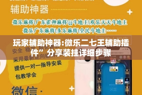 玩家辅助神器:微乐二七王辅助插件”分享装挂详细步骤