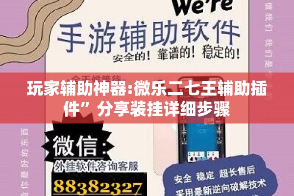 玩家辅助神器:微乐二七王辅助插件”分享装挂详细步骤