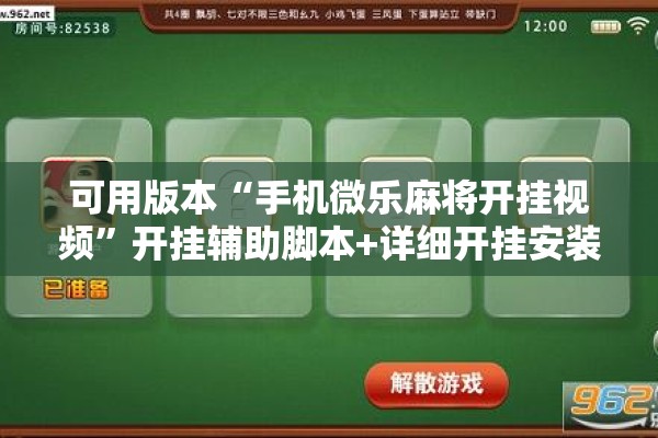 可用版本“手机微乐麻将开挂视频”开挂辅助脚本+详细开挂安装教程