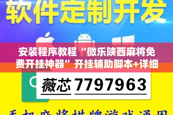 安装程序教程“微乐陕西麻将免费开挂神器”开挂辅助脚本+详细开挂安装教程