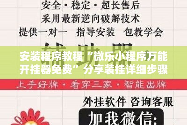 安装程序教程“微乐小程序万能开挂器免费	”分享装挂详细步骤