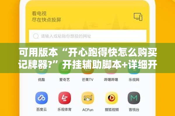 可用版本“开心跑得快怎么购买记牌器?	”开挂辅助脚本+详细开挂安装教程