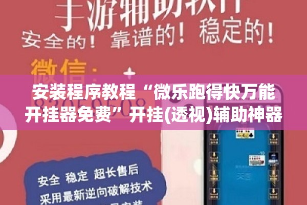安装程序教程“微乐跑得快万能开挂器免费”开挂(透视)辅助神器