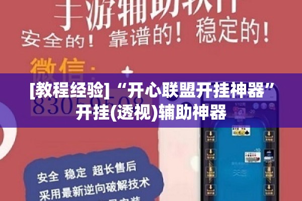 [教程经验]“开心联盟开挂神器	”开挂(透视)辅助神器