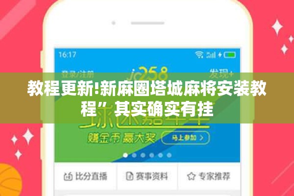 教程更新!新麻圈塔城麻将安装教程	”其实确实有挂