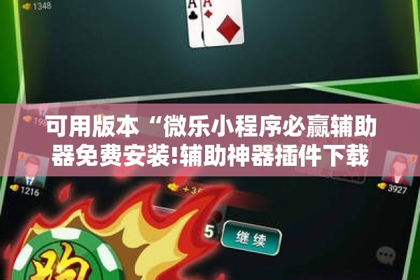 可用版本“微乐小程序必赢辅助器免费安装!辅助神器插件下载 可用版本“微乐小程序必赢辅助器免费安装!辅助神器插件下载