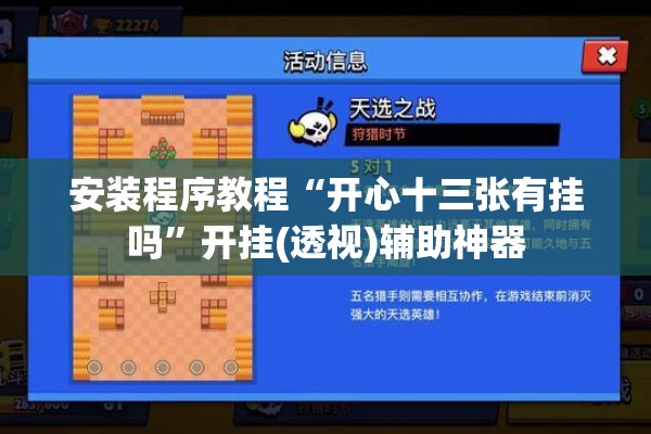 安装程序教程“开心十三张有挂吗”开挂(透视)辅助神器