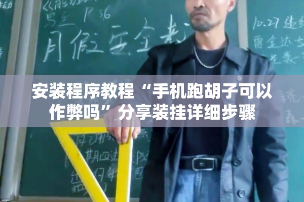 安装程序教程“手机跑胡子可以作弊吗	”分享装挂详细步骤