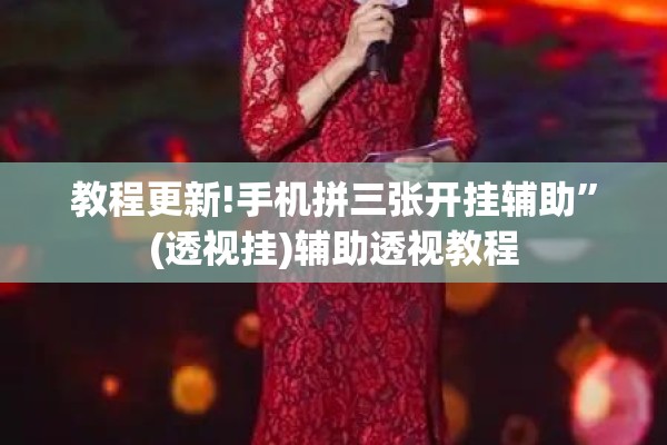 教程更新!手机拼三张开挂辅助”(透视挂)辅助透视教程