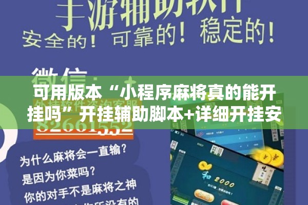 可用版本“小程序麻将真的能开挂吗	”开挂辅助脚本+详细开挂安装教程