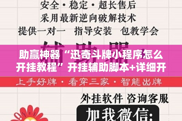 助赢神器“迅奇斗牌小程序怎么开挂教程”开挂辅助脚本+详细开挂安装教程