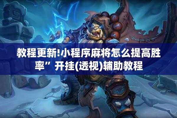教程更新!小程序麻将怎么提高胜率”开挂(透视)辅助教程