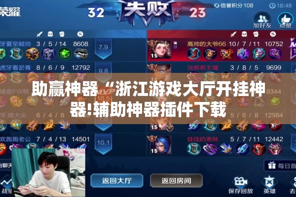 助赢神器“浙江游戏大厅开挂神器!辅助神器插件下载