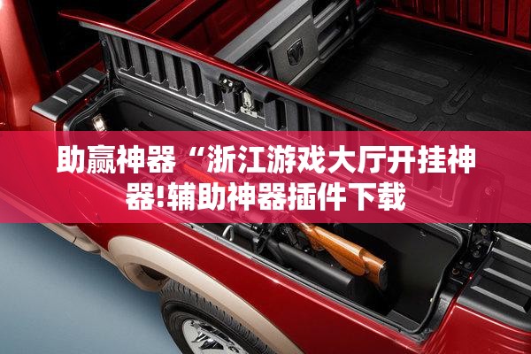 助赢神器“浙江游戏大厅开挂神器!辅助神器插件下载
