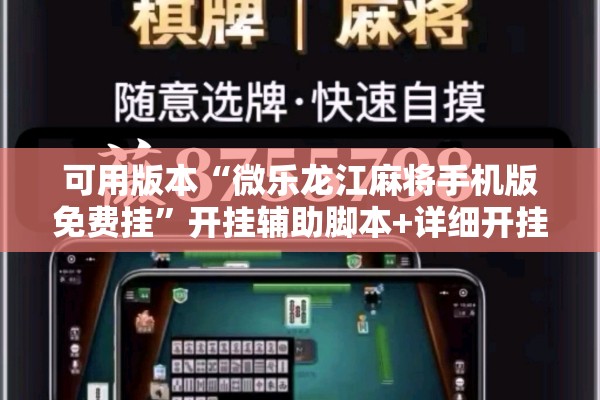 可用版本“微乐龙江麻将手机版免费挂”开挂辅助脚本+详细开挂安装教程
