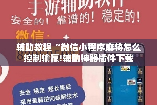 辅助教程“微信小程序麻将怎么控制输赢!辅助神器插件下载