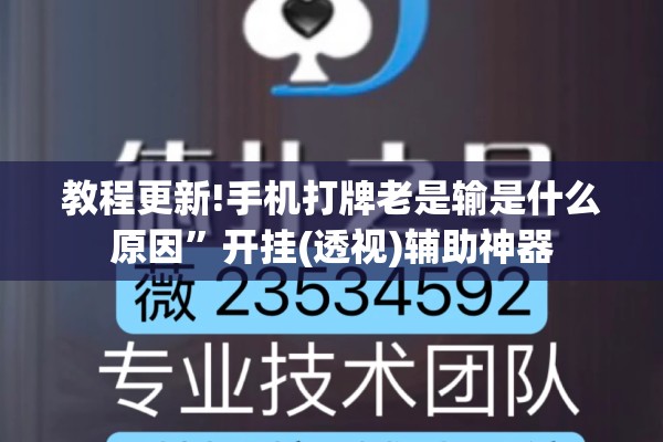 教程更新!手机打牌老是输是什么原因	”开挂(透视)辅助神器