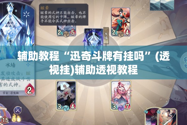 辅助教程“迅奇斗牌有挂吗”(透视挂)辅助透视教程