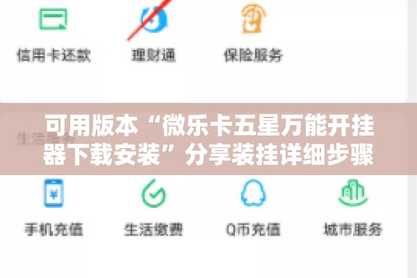 可用版本“微乐卡五星万能开挂器下载安装	”分享装挂详细步骤