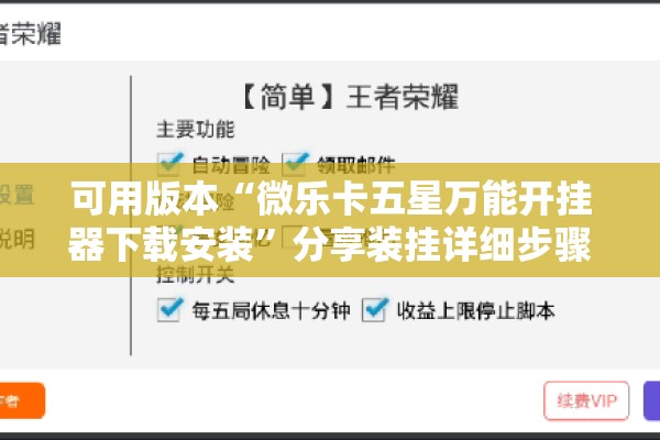 可用版本“微乐卡五星万能开挂器下载安装”分享装挂详细步骤