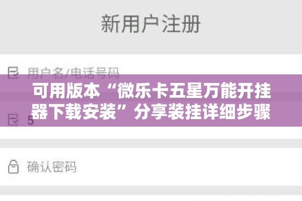 可用版本“微乐卡五星万能开挂器下载安装”分享装挂详细步骤