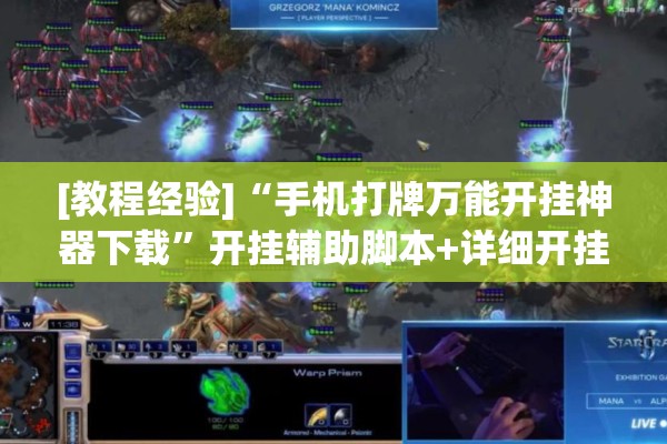 [教程经验]“手机打牌万能开挂神器下载”开挂辅助脚本+详细开挂安装教程