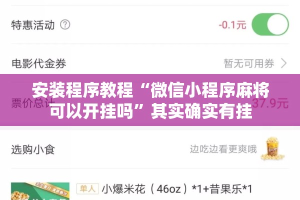安装程序教程“微信小程序麻将可以开挂吗”其实确实有挂